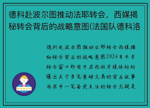 德科赴波尔图推动法耶转会，西媒揭秘转会背后的战略意图(法国队德科洛)