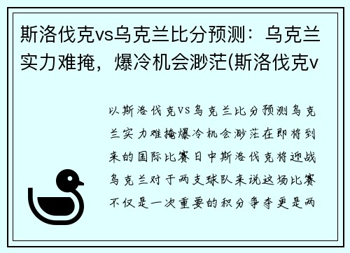 斯洛伐克vs乌克兰比分预测：乌克兰实力难掩，爆冷机会渺茫(斯洛伐克vs俄罗斯比分)