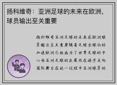 扬科维奇：亚洲足球的未来在欧洲，球员输出至关重要