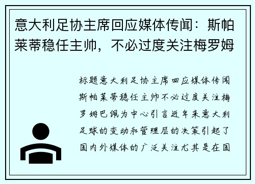 意大利足协主席回应媒体传闻：斯帕莱蒂稳任主帅，不必过度关注梅罗姆巴佩