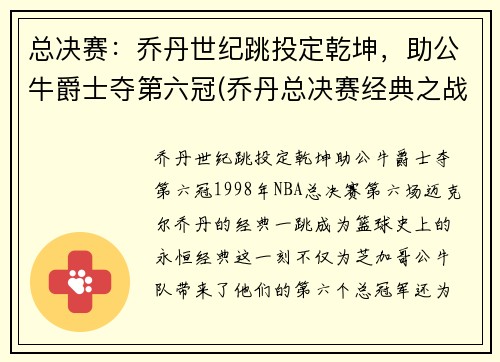 总决赛：乔丹世纪跳投定乾坤，助公牛爵士夺第六冠(乔丹总决赛经典之战)