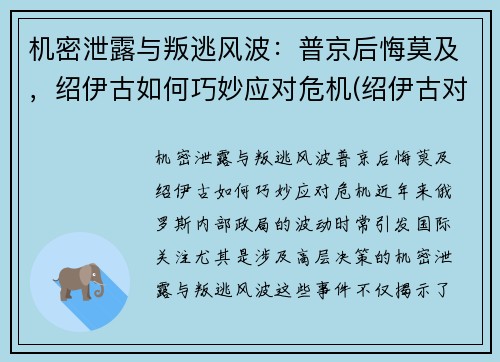 机密泄露与叛逃风波：普京后悔莫及，绍伊古如何巧妙应对危机(绍伊古对华态度)