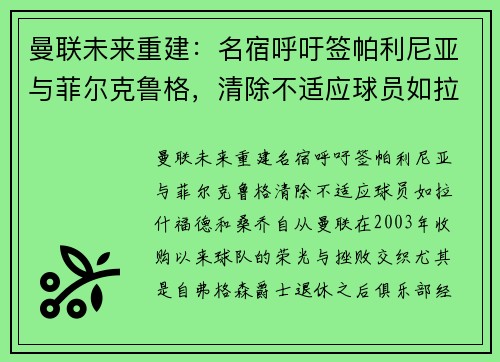 曼联未来重建：名宿呼吁签帕利尼亚与菲尔克鲁格，清除不适应球员如拉什福德和桑乔