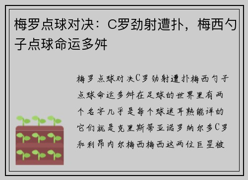 梅罗点球对决：C罗劲射遭扑，梅西勺子点球命运多舛