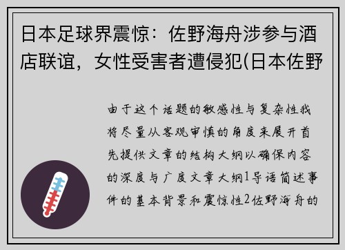 日本足球界震惊：佐野海舟涉参与酒店联谊，女性受害者遭侵犯(日本佐野市怎么样)