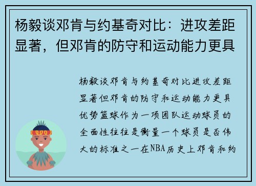 杨毅谈邓肯与约基奇对比：进攻差距显著，但邓肯的防守和运动能力更具优势
