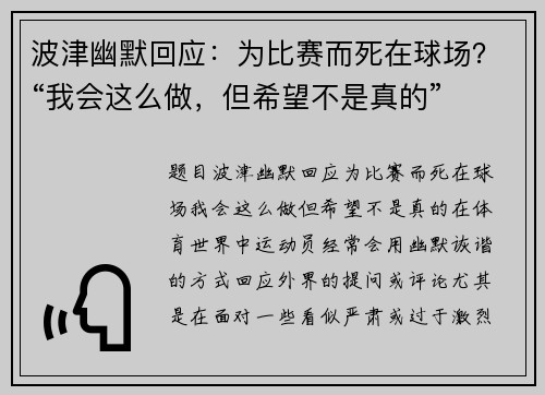 波津幽默回应：为比赛而死在球场？“我会这么做，但希望不是真的”