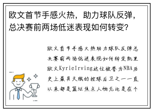 欧文首节手感火热，助力球队反弹，总决赛前两场低迷表现如何转变？