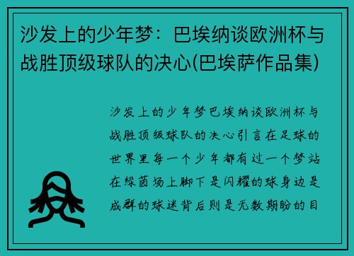 沙发上的少年梦：巴埃纳谈欧洲杯与战胜顶级球队的决心(巴埃萨作品集)