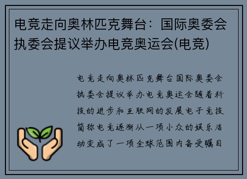 电竞走向奥林匹克舞台：国际奥委会执委会提议举办电竞奥运会(电竞)