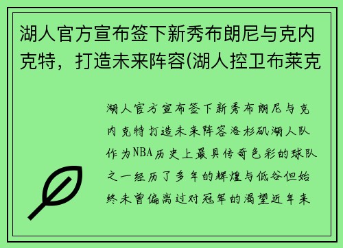 湖人官方宣布签下新秀布朗尼与克内克特，打造未来阵容(湖人控卫布莱克)