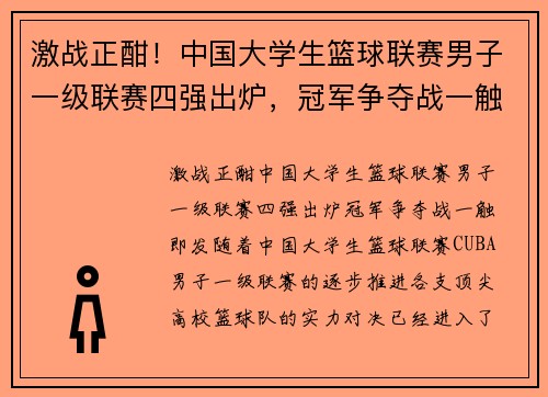 激战正酣！中国大学生篮球联赛男子一级联赛四强出炉，冠军争夺战一触即发