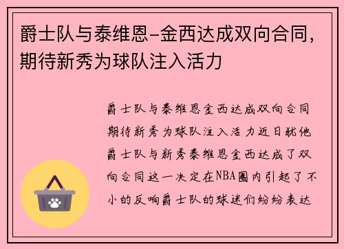 爵士队与泰维恩-金西达成双向合同，期待新秀为球队注入活力