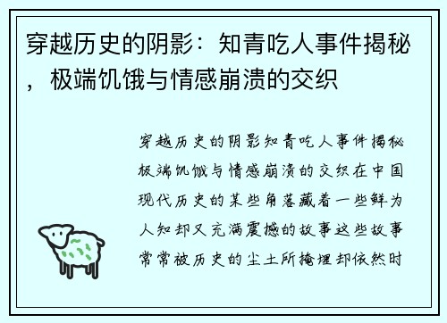 穿越历史的阴影：知青吃人事件揭秘，极端饥饿与情感崩溃的交织