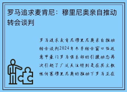 罗马追求麦肯尼：穆里尼奥亲自推动转会谈判