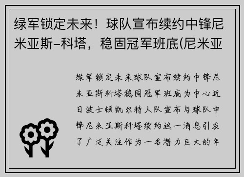 绿军锁定未来！球队宣布续约中锋尼米亚斯-科塔，稳固冠军班底(尼米亚竞技会)