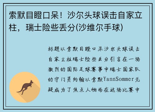 索默目瞪口呆！沙尔头球误击自家立柱，瑞士险些丢分(沙维尔手球)