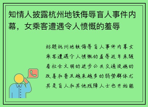 知情人披露杭州地铁侮辱盲人事件内幕，女乘客遭遇令人愤慨的羞辱