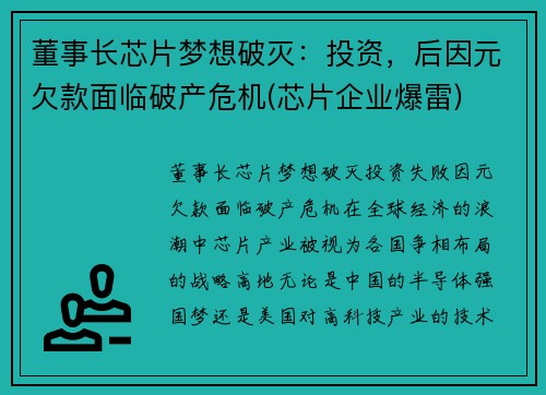 董事长芯片梦想破灭：投资，后因元欠款面临破产危机(芯片企业爆雷)