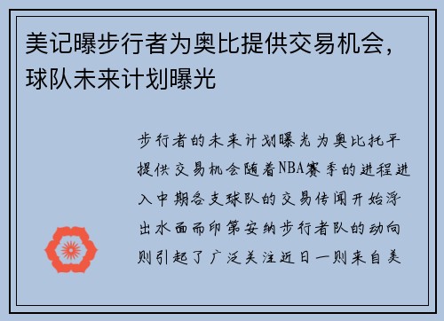 美记曝步行者为奥比提供交易机会，球队未来计划曝光