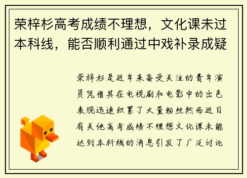 荣梓杉高考成绩不理想，文化课未过本科线，能否顺利通过中戏补录成疑