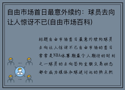 自由市场首日最意外续约：球员去向让人惊讶不已(自由市场百科)
