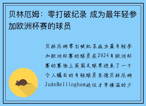 贝林厄姆：零打破纪录 成为最年轻参加欧洲杯赛的球员