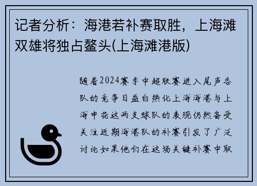 记者分析：海港若补赛取胜，上海滩双雄将独占鳌头(上海滩港版)