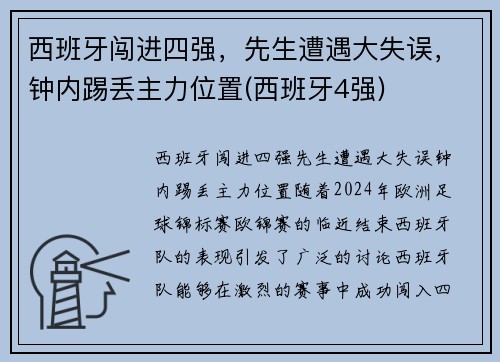 西班牙闯进四强，先生遭遇大失误，钟内踢丢主力位置(西班牙4强)