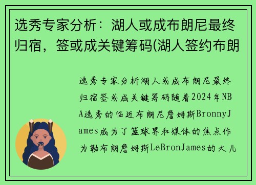 选秀专家分析：湖人或成布朗尼最终归宿，签或成关键筹码(湖人签约布朗尼了吗)