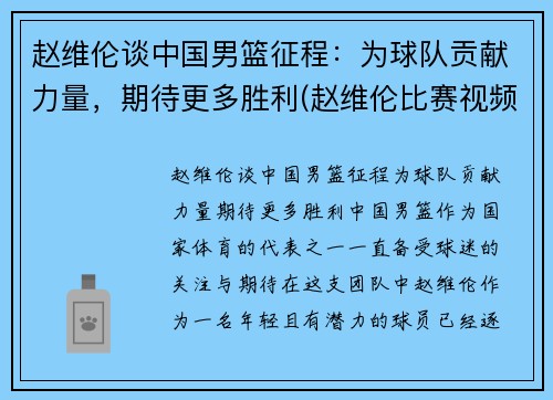 赵维伦谈中国男篮征程：为球队贡献力量，期待更多胜利(赵维伦比赛视频)