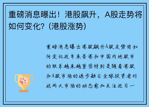 重磅消息曝出！港股飙升，A股走势将如何变化？(港股涨势)