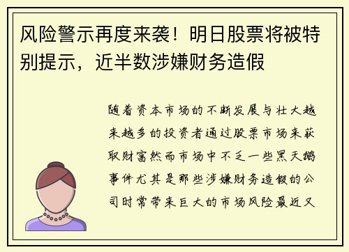 风险警示再度来袭！明日股票将被特别提示，近半数涉嫌财务造假