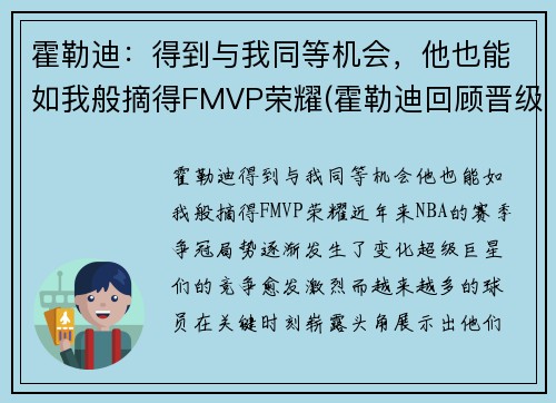 霍勒迪：得到与我同等机会，他也能如我般摘得FMVP荣耀(霍勒迪回顾晋级经历)