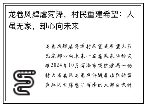 龙卷风肆虐菏泽，村民重建希望：人虽无家，却心向未来