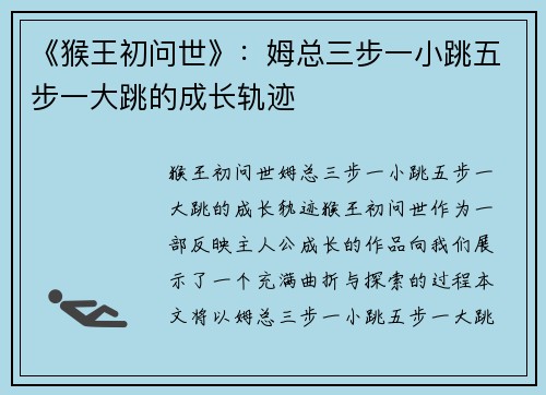 《猴王初问世》：姆总三步一小跳五步一大跳的成长轨迹