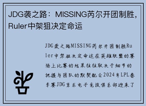JDG袭之路：MISSING芮尔开团制胜，Ruler中架狙决定命运