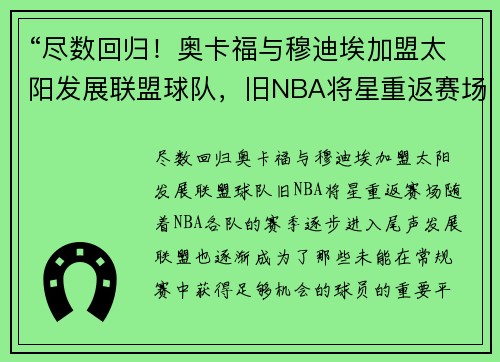 “尽数回归！奥卡福与穆迪埃加盟太阳发展联盟球队，旧NBA将星重返赛场”