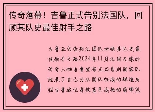 传奇落幕！吉鲁正式告别法国队，回顾其队史最佳射手之路