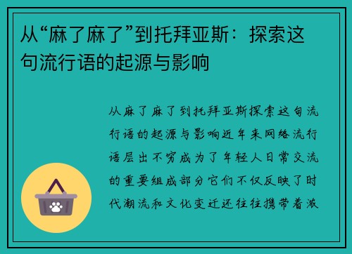 从“麻了麻了”到托拜亚斯：探索这句流行语的起源与影响