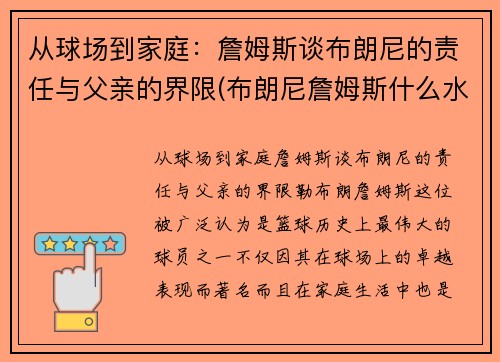 从球场到家庭：詹姆斯谈布朗尼的责任与父亲的界限(布朗尼詹姆斯什么水平)