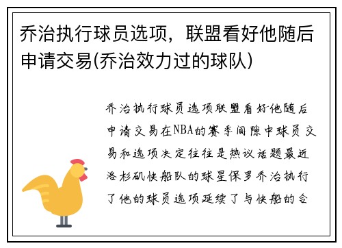 乔治执行球员选项，联盟看好他随后申请交易(乔治效力过的球队)