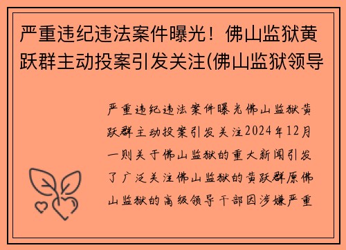 严重违纪违法案件曝光！佛山监狱黄跃群主动投案引发关注(佛山监狱领导)