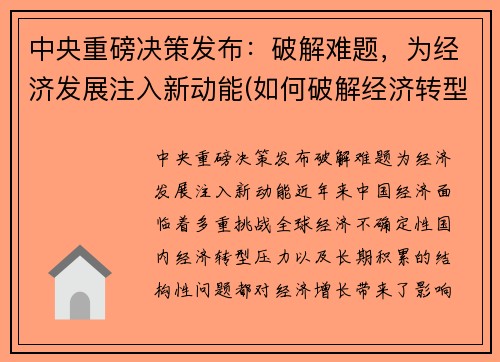 中央重磅决策发布：破解难题，为经济发展注入新动能(如何破解经济转型难题实现高质量发展)