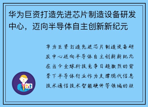 华为巨资打造先进芯片制造设备研发中心，迈向半导体自主创新新纪元