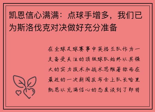 凯恩信心满满：点球手增多，我们已为斯洛伐克对决做好充分准备