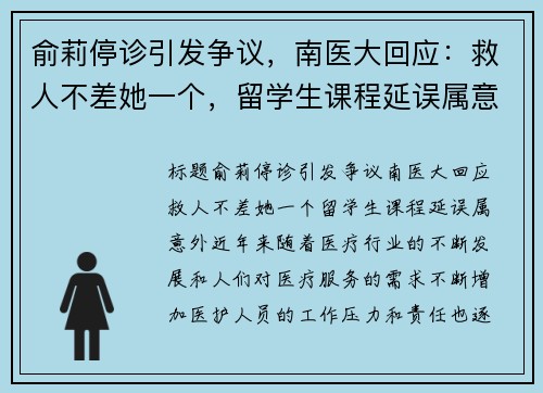 俞莉停诊引发争议，南医大回应：救人不差她一个，留学生课程延误属意外