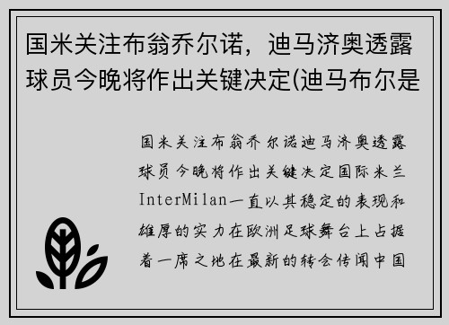 国米关注布翁乔尔诺，迪马济奥透露球员今晚将作出关键决定(迪马布尔是哪国的)