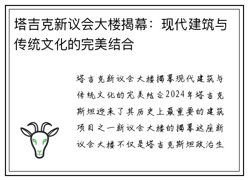 塔吉克新议会大楼揭幕：现代建筑与传统文化的完美结合