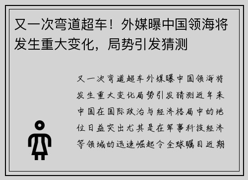 又一次弯道超车！外媒曝中国领海将发生重大变化，局势引发猜测